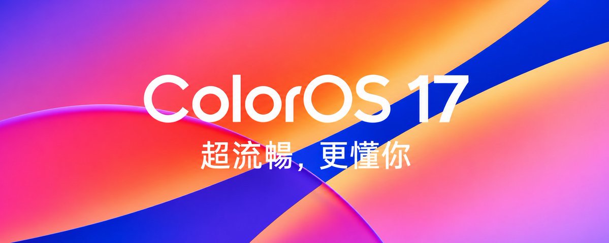 ColorOS 17 — 超流畅，更懂你