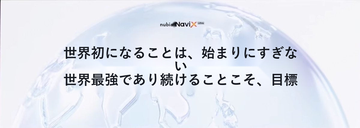 世界初は始まりにすぎない